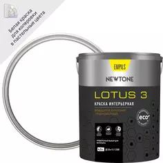 Краска интерьерная Newtone Lotus 3 цвет белый глубокий матовый база А 4 л