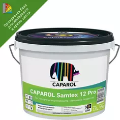 Краска для стен и потолков Caparol Samtex 12 Pro цвет прозрачный база C 2.35 л