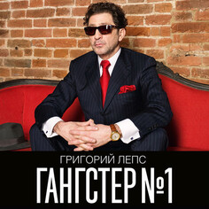 Поп United Music Group Григорий Лепс — Гангстер №1 (2LP)