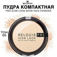 Пудра для лица RELOUIS Пудра компактная PRO Icon Look Satin Face Powder