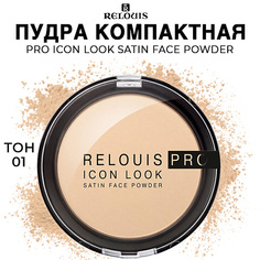 Пудра для лица RELOUIS Пудра компактная PRO Icon Look Satin Face Powder