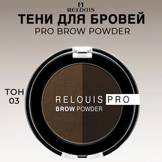 RELOUIS Тени для бровей PRO Brow Powder