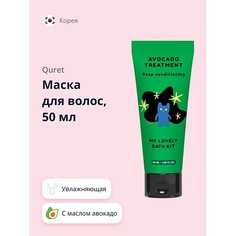 QURET Маска для волос увлажняющая MY LOVELY BATH KIT 50.0