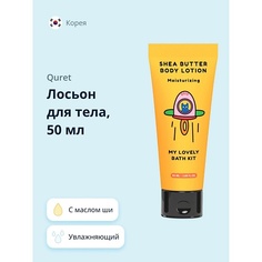 QURET Лосьон для тела увлажняющий с маслом ши MY LOVELY BATH KIT 50.0