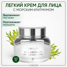Крем для лица LIMONI Антивозрастной лёгкий крем для лица с критмумом Vital Crithmum Anti-age Light Cream 50.0