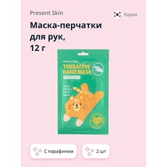 Маска для рук PRESENT SKIN Маска-перчатки для рук с парафином 24.0