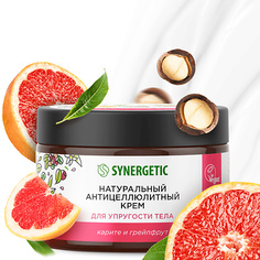 Крем для тела SYNERGETIC Антицеллюлитный крем для упругости тела "Карите и грейпфрут" 300.0