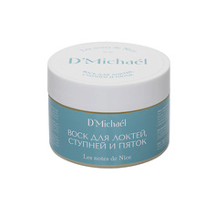 Крем для тела D`MICHAEL Воск для локтей, ступней и пяток DMichael Les notes de Nice 75.0 D'michael