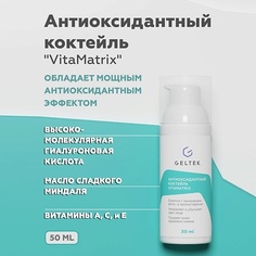 Сыворотка для лица ГЕЛЬТЕК Антиоксидантный коктейль "VitaMatrix" 50.0