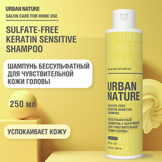 Шампунь для волос URBAN NATURE SULFATE-FREE KERATIN SHAMPOO Бессульфатный шампунь для чувствительной кожи головы 250.0