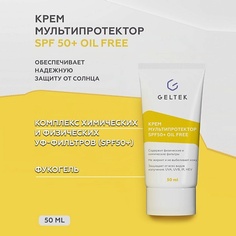 Крем для лица ГЕЛЬТЕК Крем Мультипротектор spf 50+ 50.0