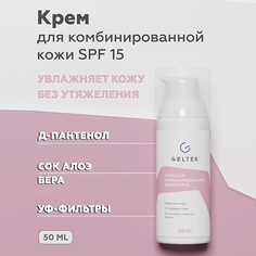 Крем для лица ГЕЛЬТЕК Крем для комбинированной кожи SPF 15 50.0