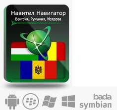 Право на использование (электронный ключ) Navitel Навител Навигатор. Венгрия+Румыния+Молдова