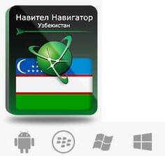 Право на использование (электронный ключ) Navitel Навител Навигатор. Республика Узбекистан