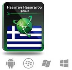 Право на использование (электронный ключ) Navitel Навител Навигатор. Греция