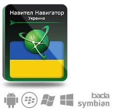 Право на использование (электронный ключ) Navitel Навител Навигатор. Украина