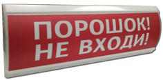 Оповещатель Электротехника и Автоматика ЛЮКС-12 МС "ПОРОШОК! НЕ ВХОДИ" 12 В, IP55, 40 мА, повышенная яркость свечения