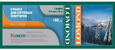 Бумага Lomond 1202092 Матовая бумага для печати водорастворимыми и пигментными чернилами, XL Matt Paper, ролик 914мм*50,8 мм, 180 г/м2, 30 м