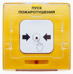 Извещатель Рубеж УДП 513-10 "ПУСК ПОЖАРОТУШЕНИЯ" (желтый) (устройство дистанционного пуска электроконтактное), с устройством индикации