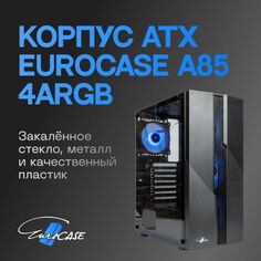 Корпус ATX Eurocase A85 4ARGB черный без БП закаленное стекло USB 3.0