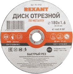 Диск Rexant 90-0932 отрезной по металлу (180х1.6х22.23 мм)