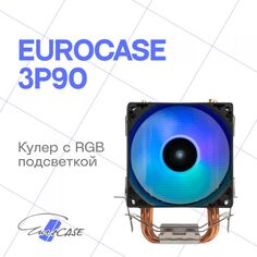 Кулер Eurocase 3P90 ARGB LGA115X/1366/1200/2011/2066/1700/AM3/AM4 (92mm fan, 1800rpm, 90Вт, 28CFM, 26.5dBA, 3-pin) with retail box