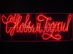 Фигура светодиодная NEON-NIGHT 501-113 надпись прописная светодиодная с новым годом красная 230*90 см