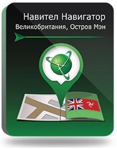 Право на использование (электронный ключ) Navitel Навител Навигатор. Великобритания/Остров Мэн