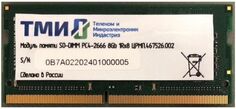 Модуль памяти SODIMM DDR4 8GB ТМИ ЦРМП.467526.002 PC4-21300 2666MHz CL20 260pin 1.2V