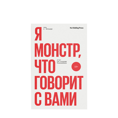 No Kidding Press No Kidding Press Книга «Я монстр, что говорит с вами» Поль Б. Пресьядо