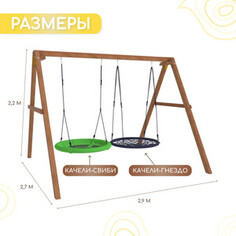 Деревянные качели Капризун с качелями гнездо 100 см и качелями гнездо Свиби (Р911-24)