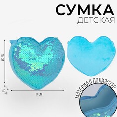 Сумка детская, с пайетками, сердце, 17 х 15 х 1 см, цвет голубой Nazamok Kids