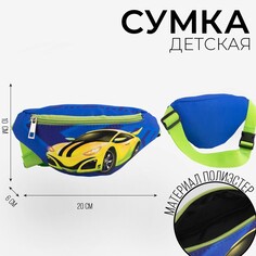 Сумка детская поясная nazamok kids