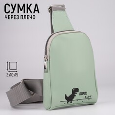 Сумка через плечо roar динозавр на молнии, цвет мятный Nazamok Kids