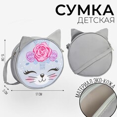 Сумка детская кошечка на молнии, цвет серый Nazamok Kids