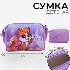 Сумка детская Nazamok Kids