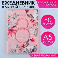 Ежедневник в мягкой обложке а5, 80 л, в подарочной коробке Art Fox