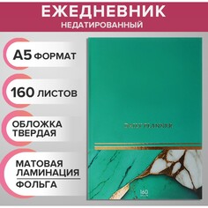 Ежедневник недатированный на сшивке а5 160 листов, картон 7бц, матовая ламинация, фольга Calligrata