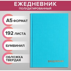 Ежедневник полудатир на 4 года а5 192л calligrata, бумвинил бирюзовый