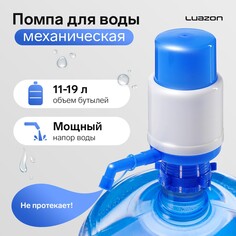 Помпа для воды luazon, механическая, средняя, под бутыль от 11 до 19 л, голубая