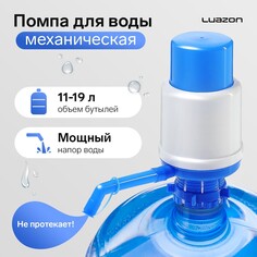 Помпа для воды luazon, механическая, большая, под бутыль от 11 до 19 л, голубая