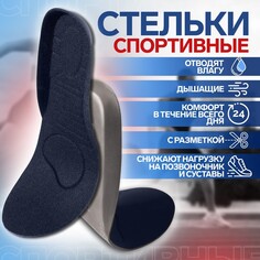 Стельки для обуви, универсальные, спортивные, р-р ru до 45 (р-р пр-ля до 44), 28,5 см, пара, цвет темно-синий Onlitop