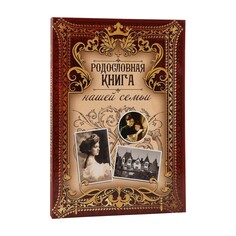 Родословная книга Семейные традиции