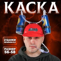 Каска с отверстиями под банки Страна Карнавалия