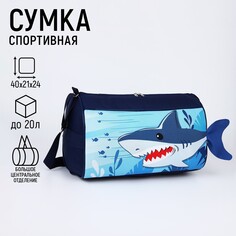 Сумка спортивная акула, 40х21х24см, цвет синий Nazamok Kids