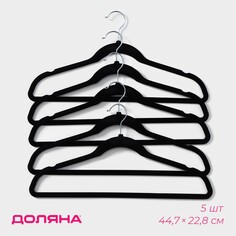 Плечики - вешалки для одежды доляна, 44,7×22,8 см, набор 5 шт, флокированное покрытие, цвет черный
