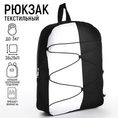 Рюкзак текстильный со шнуровкой, 38х29х11 см, черно-белый Nazamok