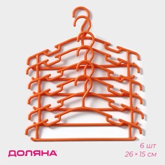 Плечики - вешалки для одежды детские доляна, 26×15 см, набор 6 шт, цвет оранжевый