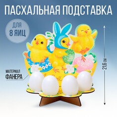 Подставка на 8 яиц на пасху Семейные традиции