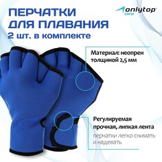 Перчатки для плавания onlytop, неопрен, 2.5 мм, р. l, цвет синий